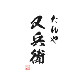 たんや又兵衛