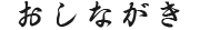 おしながき