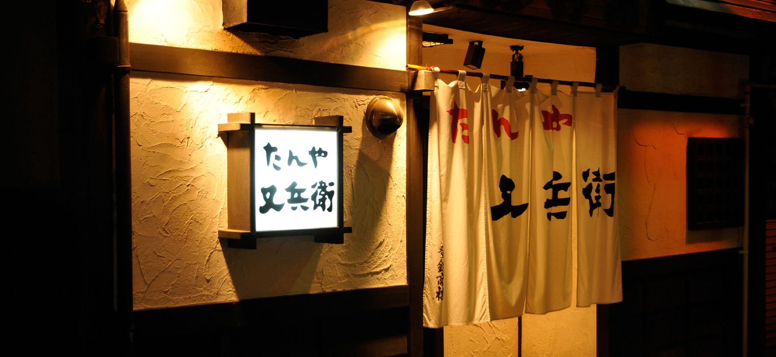 たんや又兵衛 外観